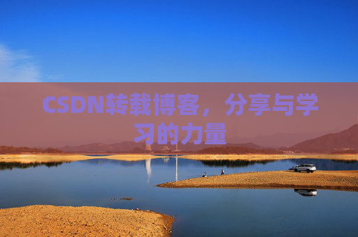 CSDN转载博客，分享与学习的力量